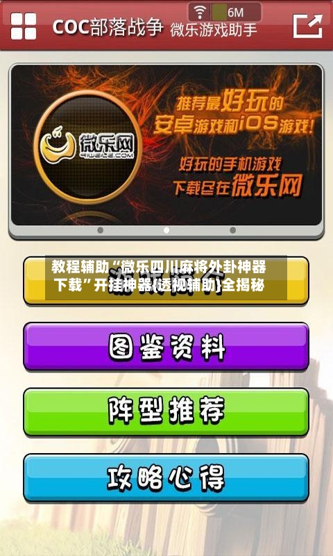 教程辅助“微乐四川麻将外卦神器下载	”开挂神器{透视辅助}全揭秘-第1张图片