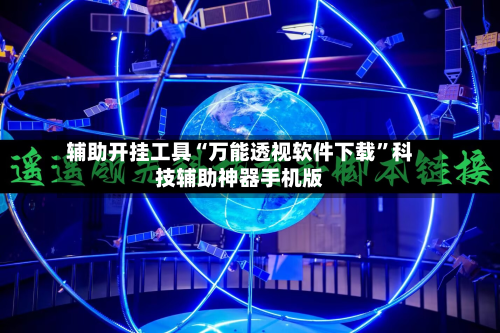 辅助开挂工具“万能透视软件下载”科技辅助神器手机版-第1张图片