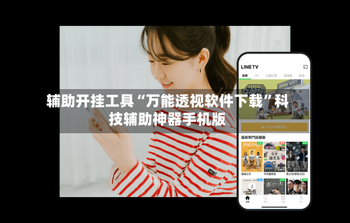 辅助开挂工具“万能透视软件下载”科技辅助神器手机版-第3张图片