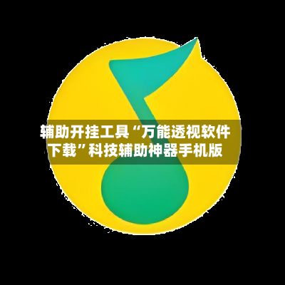 辅助开挂工具“万能透视软件下载	”科技辅助神器手机版-第2张图片