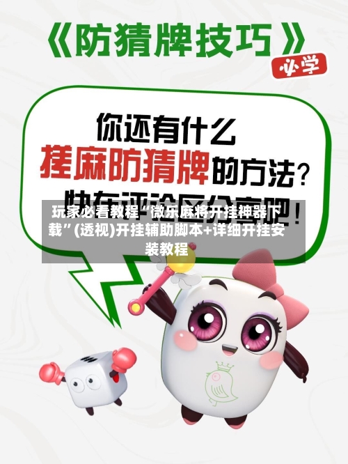 玩家必看教程“微乐麻将开挂神器下载	”(透视)开挂辅助脚本+详细开挂安装教程-第1张图片