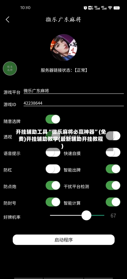 开挂辅助工具“微乐麻将必赢神器	”(免费)开挂辅助教学(最新辅助开挂教程)-第2张图片
