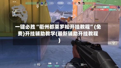 一键必胜“衢州都莱罗松开挂教程	”(免费)开挂辅助教学(最新辅助开挂教程)-第1张图片