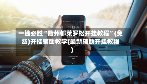 一键必胜“衢州都莱罗松开挂教程”(免费)开挂辅助教学(最新辅助开挂教程)-第2张图片