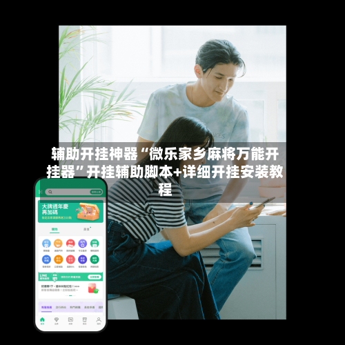 辅助开挂神器“微乐家乡麻将万能开挂器”开挂辅助脚本+详细开挂安装教程-第1张图片