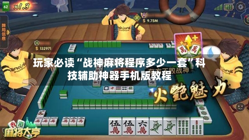 玩家必读“战神麻将程序多少一套”科技辅助神器手机版教程-第1张图片
