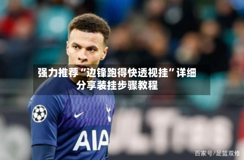 强力推荐“边锋跑得快透视挂”详细分享装挂步骤教程-第2张图片