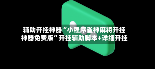 辅助开挂神器“小程序雀神麻将开挂神器免费版”开挂辅助脚本+详细开挂-第3张图片