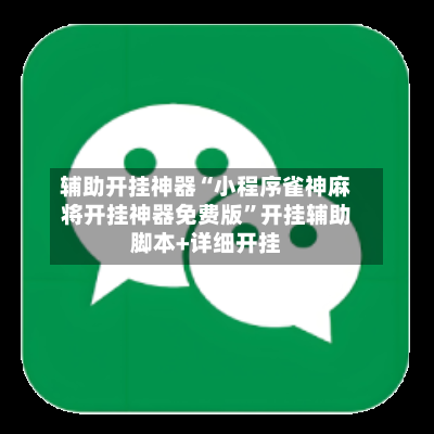 辅助开挂神器“小程序雀神麻将开挂神器免费版”开挂辅助脚本+详细开挂-第2张图片