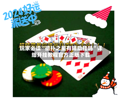 玩家必读“德扑之星有辅助挂吗”详细开挂教程官方正版下载-第1张图片