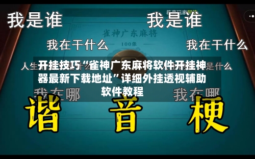 开挂技巧“雀神广东麻将软件开挂神器最新下载地址	”详细外挂透视辅助软件教程-第1张图片