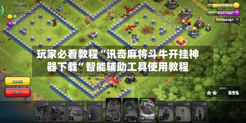 玩家必看教程“讯奇麻将斗牛开挂神器下载”智能辅助工具使用教程-第2张图片