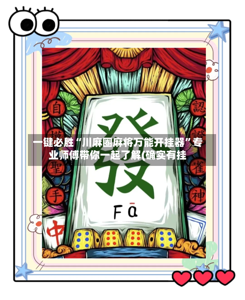 一键必胜“川麻圈麻将万能开挂器”专业师傅带你一起了解(确实有挂-第1张图片
