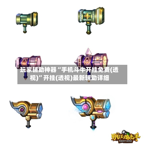 玩家辅助神器“手机斗牛开挂免费(透视)”开挂(透视)最新辅助详细-第1张图片