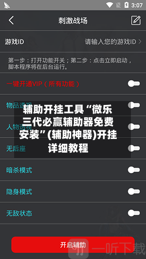 辅助开挂工具“微乐三代必赢辅助器免费安装”(辅助神器)开挂详细教程-第1张图片