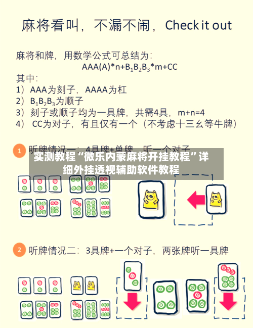 实测教程“微乐内蒙麻将开挂教程”详细外挂透视辅助软件教程-第3张图片