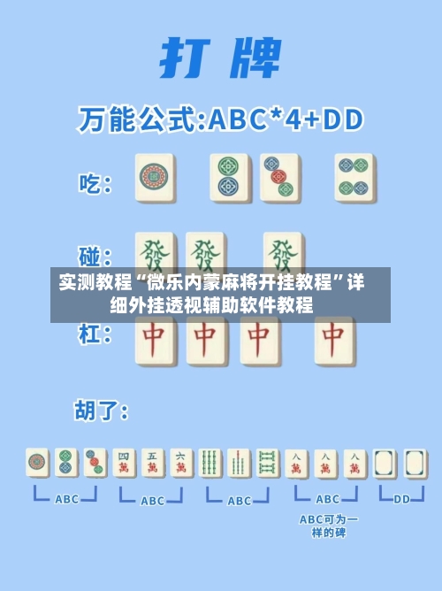 实测教程“微乐内蒙麻将开挂教程	”详细外挂透视辅助软件教程-第1张图片