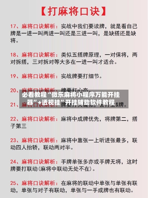 必看教程“微乐麻将小程序万能开挂器	”+透视挂”开挂辅助软件教程-第1张图片