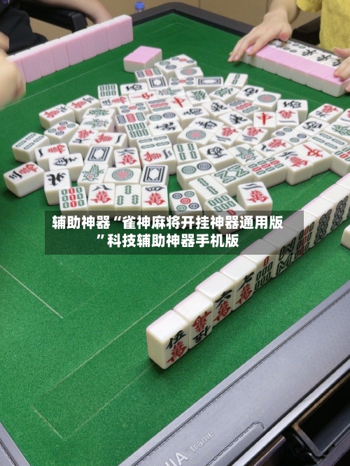 辅助神器“雀神麻将开挂神器通用版”科技辅助神器手机版-第1张图片