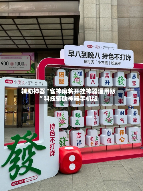 辅助神器“雀神麻将开挂神器通用版”科技辅助神器手机版-第2张图片