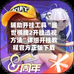 辅助开挂工具“盛世棋牌2开挂透视方法	”详细开挂教程官方正版下载-第2张图片