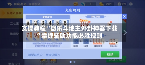 实操教程“微乐斗地主外卦神器下载	”掌握辅助功能必胜规则-第3张图片