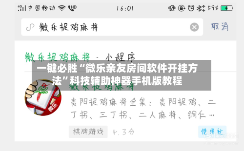 一键必胜“微乐亲友房间软件开挂方法	”科技辅助神器手机版教程-第1张图片
