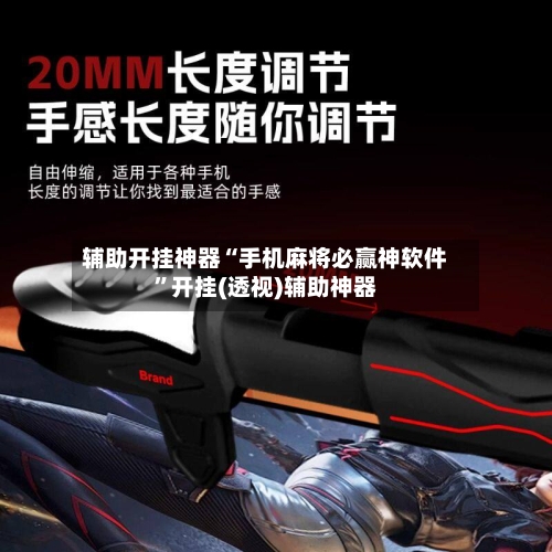 辅助开挂神器“手机麻将必赢神软件”开挂(透视)辅助神器-第3张图片
