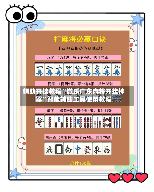 辅助开挂教程“微乐广东麻将开挂神器	”智能辅助工具使用教程-第1张图片