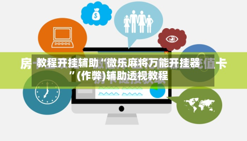 教程开挂辅助“微乐麻将万能开挂器	”(作弊)辅助透视教程-第1张图片