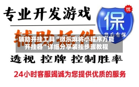 辅助开挂工具“微乐麻将小程序万能开挂器”详细分享装挂步骤教程-第2张图片
