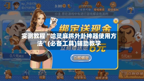 实测教程“哈灵麻将外卦神器使用方法	”(必备工具)辅助教学-第1张图片