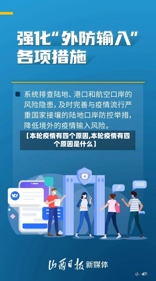 【本轮疫情有四个原因,本轮疫情有四个原因是什么】-第1张图片
