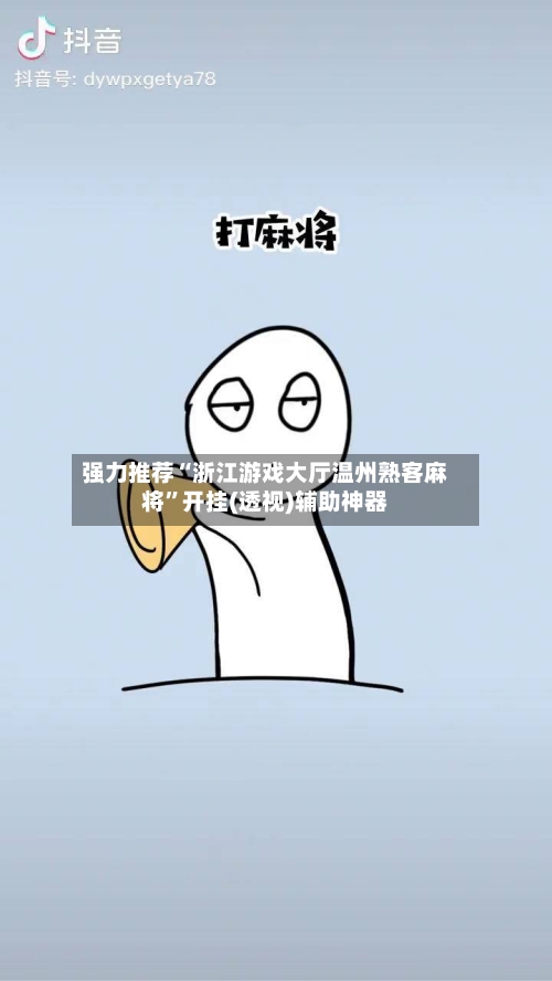 强力推荐“浙江游戏大厅温州熟客麻将”开挂(透视)辅助神器-第1张图片