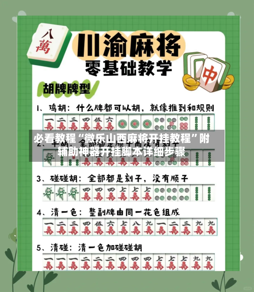 必看教程“微乐山西麻将开挂教程”附辅助神器开挂脚本详细步骤-第2张图片