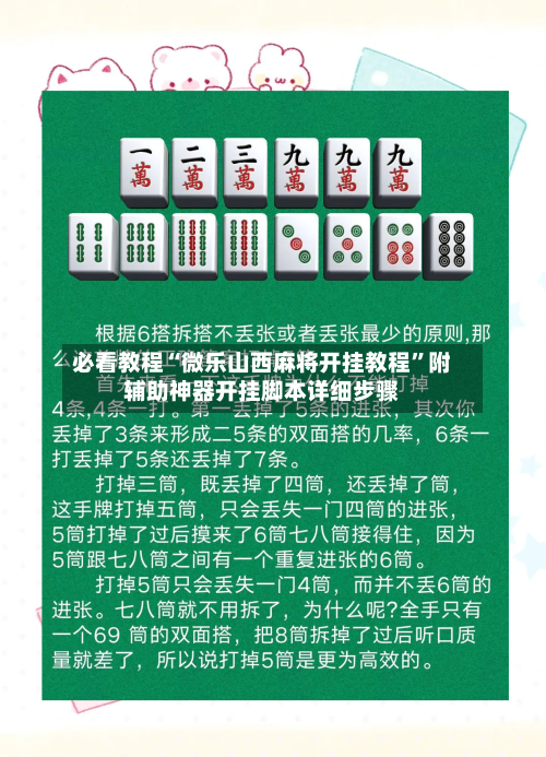 必看教程“微乐山西麻将开挂教程	”附辅助神器开挂脚本详细步骤-第1张图片