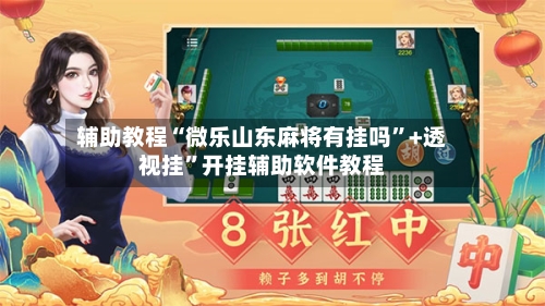 辅助教程“微乐山东麻将有挂吗”+透视挂”开挂辅助软件教程-第2张图片