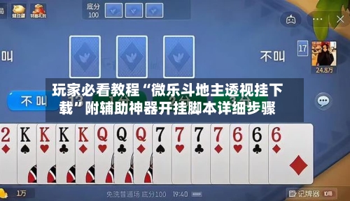 玩家必看教程“微乐斗地主透视挂下载”附辅助神器开挂脚本详细步骤-第1张图片