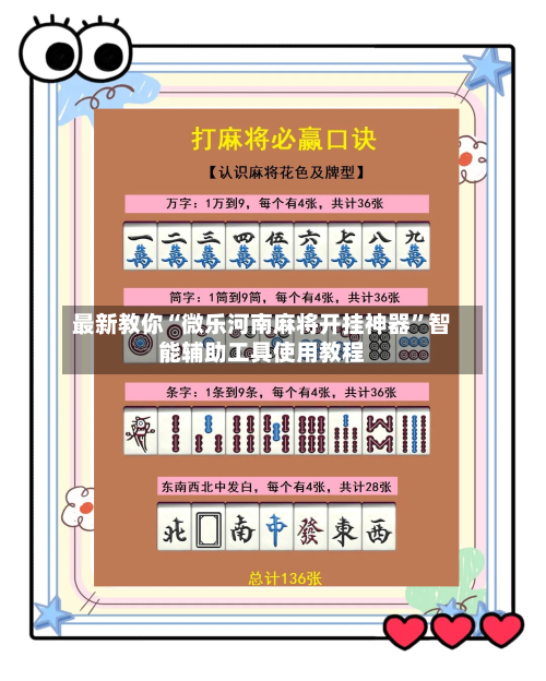 最新教你“微乐河南麻将开挂神器”智能辅助工具使用教程-第1张图片