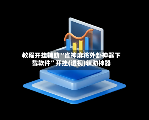 教程开挂辅助“雀神麻将外卦神器下载软件”开挂(透视)辅助神器-第1张图片
