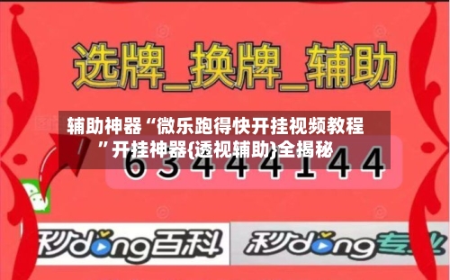 辅助神器“微乐跑得快开挂视频教程	”开挂神器{透视辅助}全揭秘-第2张图片