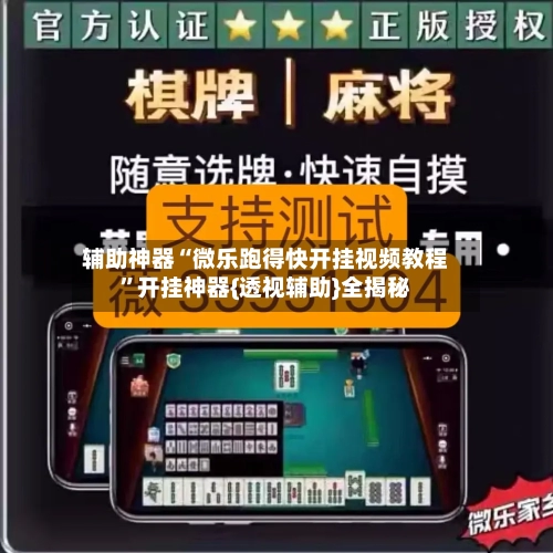 辅助神器“微乐跑得快开挂视频教程”开挂神器{透视辅助}全揭秘-第3张图片
