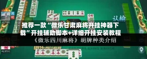 推荐一款“微乐甘肃麻将开挂神器下载”开挂辅助脚本+详细开挂安装教程-第1张图片
