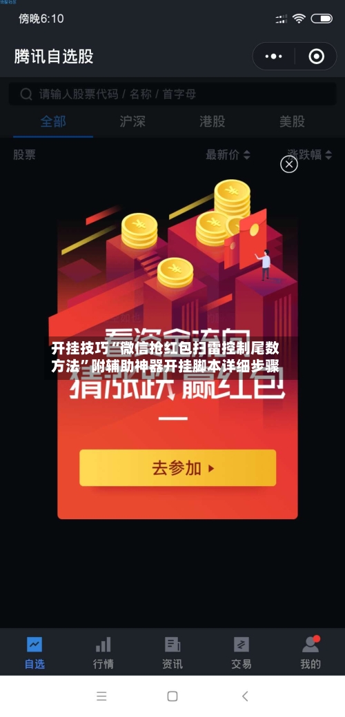 开挂技巧“微信抢红包扫雷控制尾数方法	”附辅助神器开挂脚本详细步骤-第1张图片