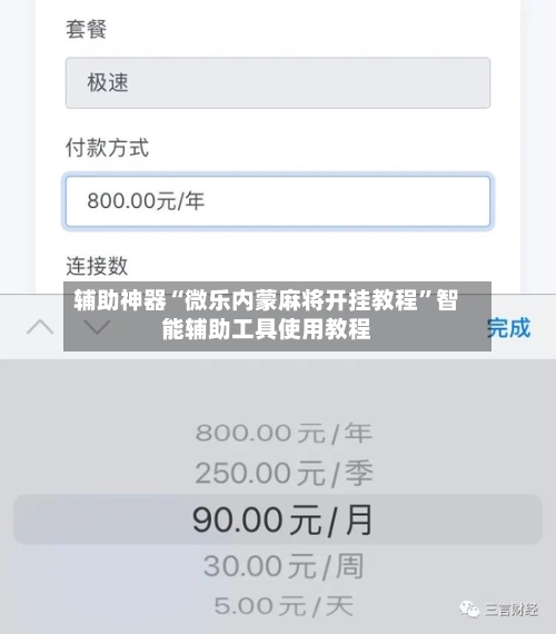 辅助神器“微乐内蒙麻将开挂教程”智能辅助工具使用教程-第2张图片