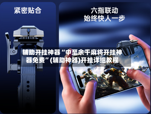 辅助开挂神器“中至余干麻将开挂神器免费”(辅助神器)开挂详细教程-第3张图片