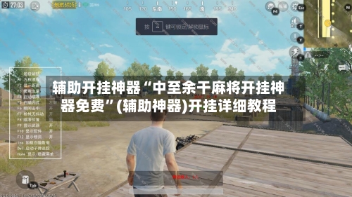 辅助开挂神器“中至余干麻将开挂神器免费”(辅助神器)开挂详细教程-第2张图片