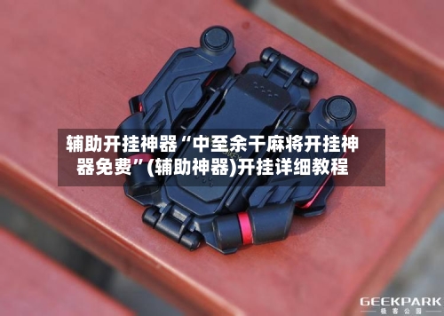 辅助开挂神器“中至余干麻将开挂神器免费	”(辅助神器)开挂详细教程-第1张图片