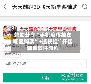 辅助分享“手机麻将挂在哪里购买”+透视挂	”开挂辅助软件教程-第1张图片