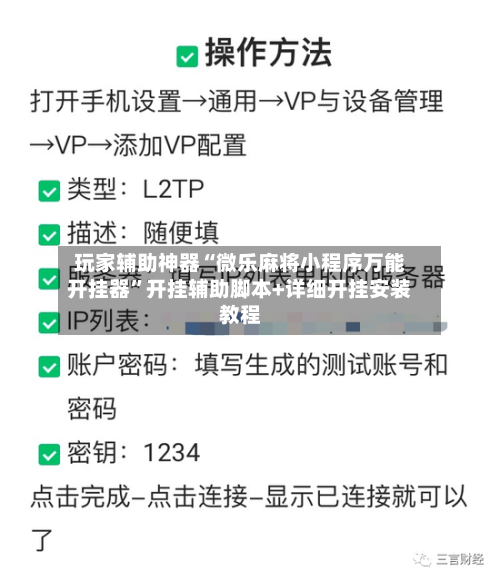玩家辅助神器“微乐麻将小程序万能开挂器”开挂辅助脚本+详细开挂安装教程-第3张图片